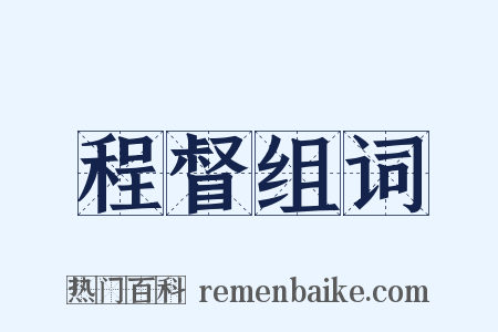 程督组词是什么意思的图片